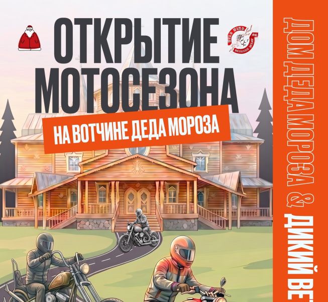 Открытие мотосезона на Вотчине Деда Мороза